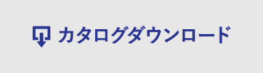 カタログダウンロード